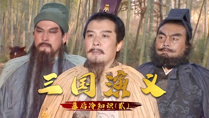 《三国演义》幕后冷知识,唐国强演诸葛亮曾被骂,张光北想演周瑜