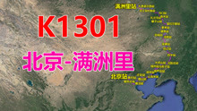 航拍K1301次列车（北京-满洲里），全程2299公里，用时33小时01分