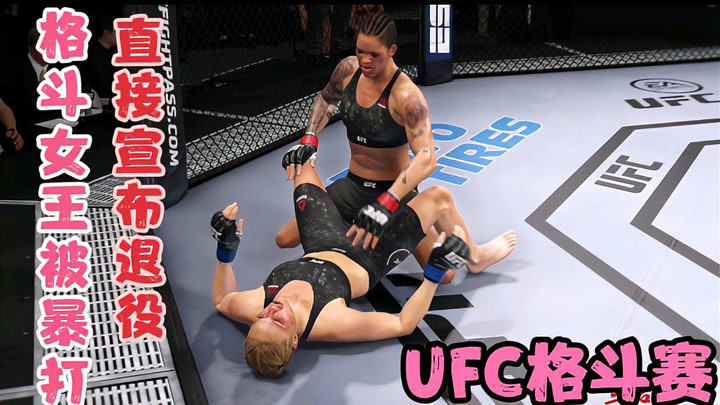 电竞ufc:格斗女王隆达罗西vs母狮阿曼达,一代女王被虐宣布退役