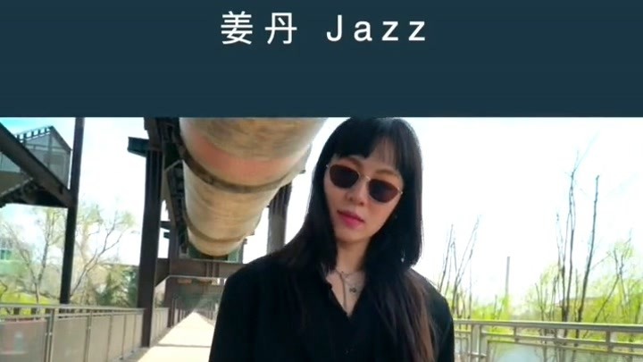 五一集训 姜丹 Jazz