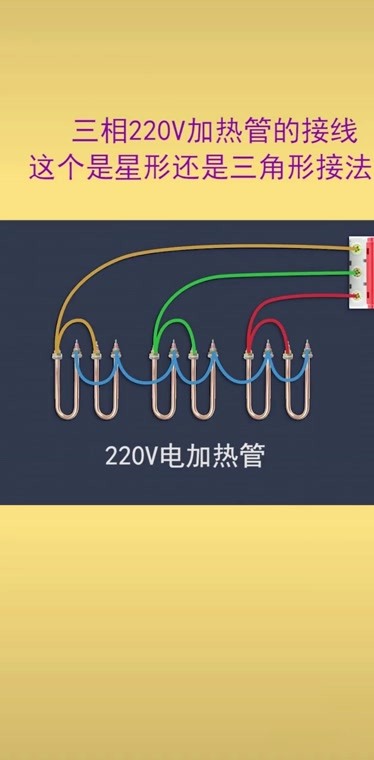 220v电加热管接380v电压,是星形接法还是三角形接法?