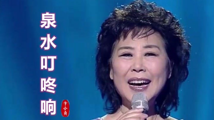 70年代一首经典老歌《泉水叮咚响》,卞小贞原唱,歌声甜美好听