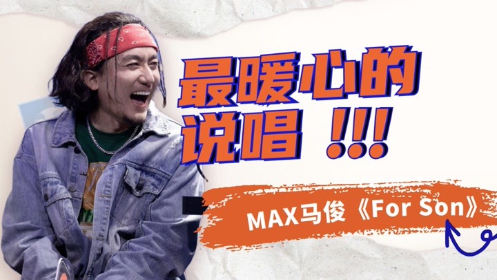 一周的说唱歌手 max马俊歌词简直就是父亲写给儿子的教科书!好绝