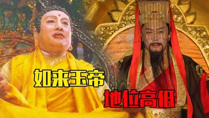 如来佛祖地位不如玉皇大帝,同级别的还有4个《西游记》冷知识