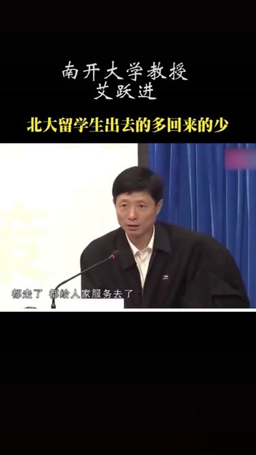 南开大学教授艾跃进:北大毕业的留学生出去的多,回来的缺很少-知识