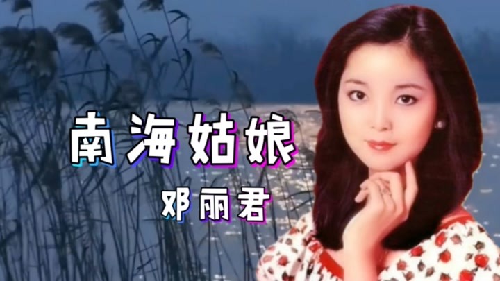 邓丽君【南海姑娘】永恒的经典