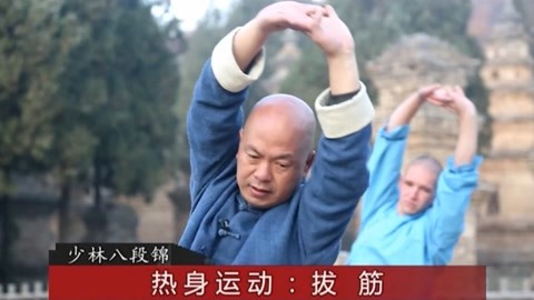 3,焦宏敏 少林八段锦 热身运动