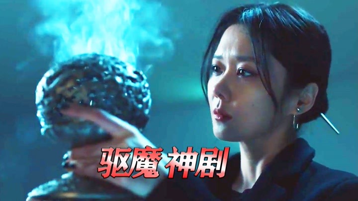 冷艳美女当驱魔师,专门清除世间的怨灵,韩国奇幻驱魔剧