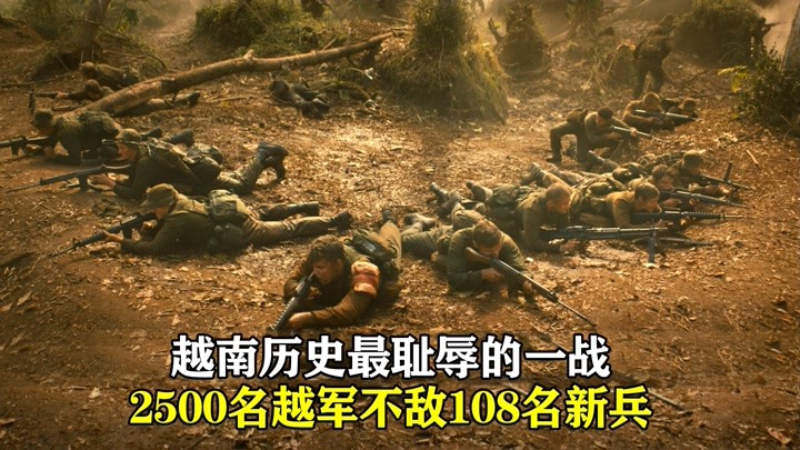 越南史上最耻辱的一战，2500人对战108名新兵，竟被打得落荒而逃