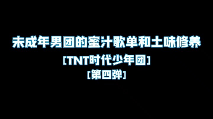 自我范娱乐12分钟前时代少年团刘耀文沉浸式儿歌,来体验下吧苏氏迷迭2