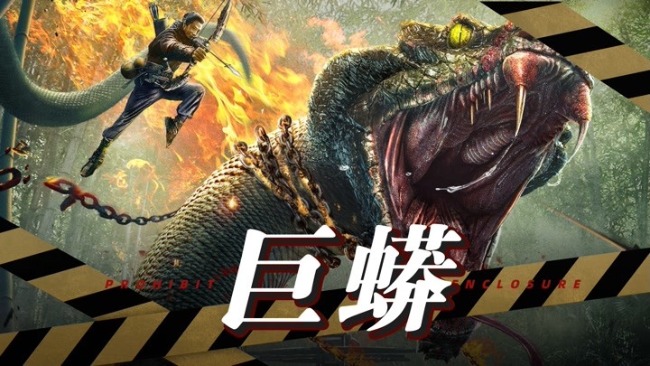 《巨蟒1》国产巨型蟒蛇大合集：恐怖升级，视觉炸裂