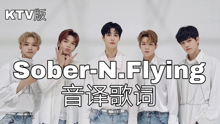 【N.Flying】空耳学唱 Sober-N.Flying 韩文音译歌词KTV版