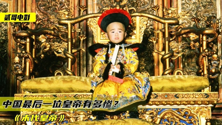 中国最后一位皇帝，活得究竟有多惨？这样的皇帝你愿意当吗