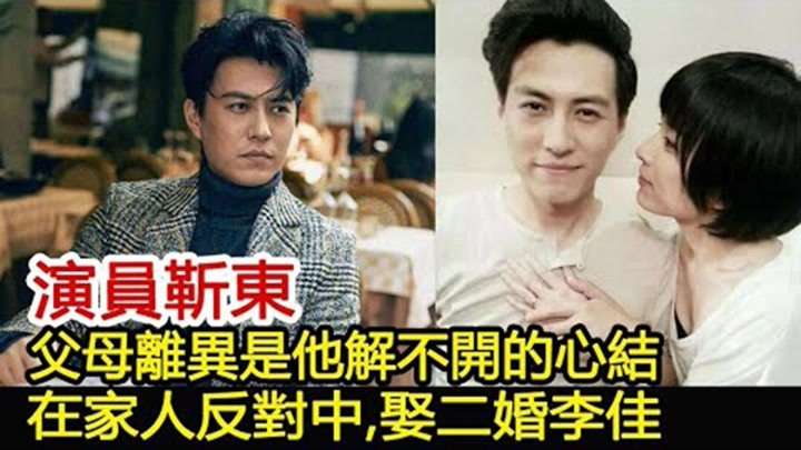 演员靳东：父母离异是他解不开的心结，在家人反对中，娶二婚李佳