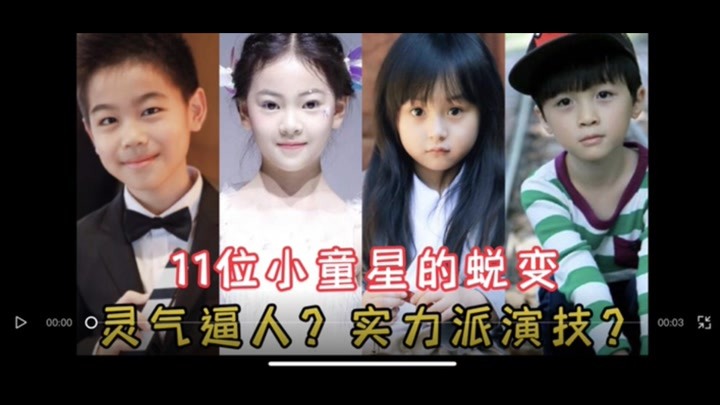 11位小童星的蜕变，小芈月长大后没有小时候灵气，石悦安鑫韩昊霖演技派，还有谁是实力派演技？