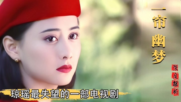一帘幽梦：琼瑶最失望的一部电视剧，播出后意外捧红美女萧蔷