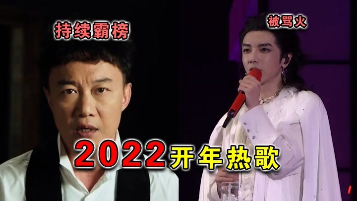 2022开年最火6首歌，陈奕迅依旧强势霸榜，华晨宇的新歌被骂火