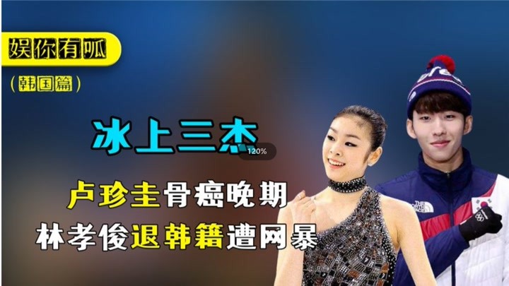 冰上三杰：金妍儿自费花滑、卢珍圭骨癌晚期、林孝俊退韩籍遭网暴