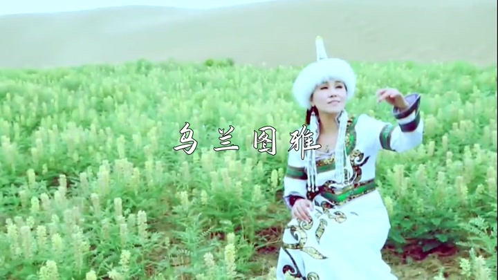 乌兰图雅-《原香草》，呈现美妙的歌声绚丽的风景，你心动了吗