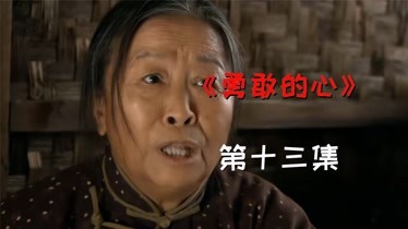 《勇敢的心》霍白氏不想吃苦,想住大饭店,把霍啸林气坏了-片花-完整版