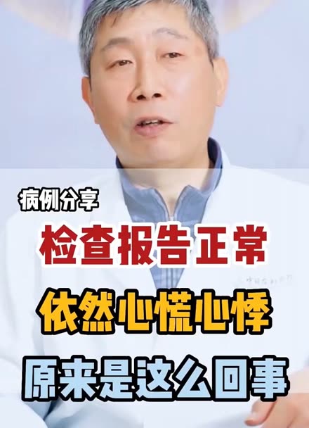 检查报告正常,经常心慌心悸怎么办#张久亮医生