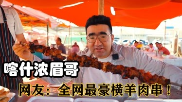 喀什浓眉哥:新疆小伙实现羊肉自由,致力于分享家乡美食吸粉760万-资讯