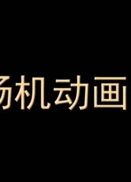 视频｜间隔水面320米 亚洲榜首高墩矮塔斜拉桥主塔封顶