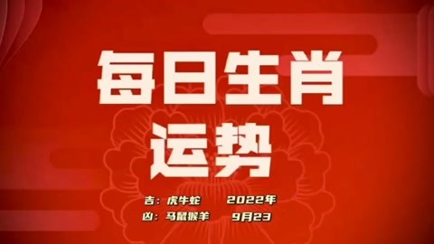 易医山人每日生肖运势趋避指南2022年9月23