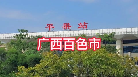 广西百色市平果市,平果高铁站,平果站