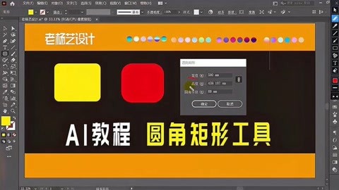 ai教程 圆角矩形工具绘制练习与演示 平面设计基础知识带你飞