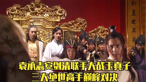 袁承志安剑清联手大战玉真子,不料玉真子竟以一敌二不落下风