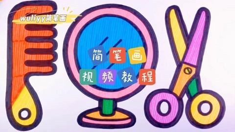 零基础学创意简笔画:简笔画梳子,镜子和剪刀,简单易学[爱心]