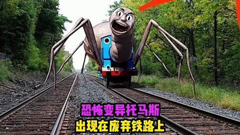 在一条废弃的铁路上面,出现了变异蜘蛛托马斯,这是什么怪物来的