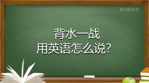 背水一战用英语怎么说?