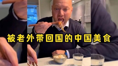 盘点被老外带回国的中国美食,这些你们都吃过吗