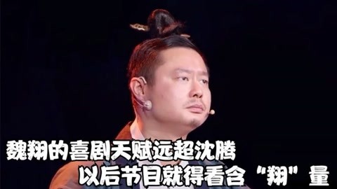 魏翔到底有多搞笑:沈腾现场自称不愿与他同台,台下观众都笑翻了