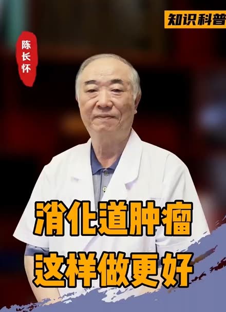 怎样的消化道肿瘤要化疗#陈长怀医生