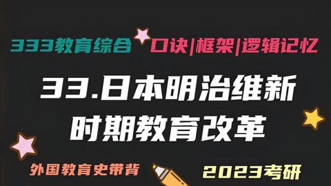 33.日本明治维新时期教育改革 清朝洋务运动 外国教育史带背 外教