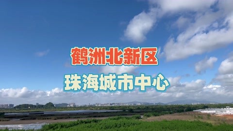 珠海未来的中心鹤洲新区