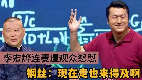 李宏烨连麦遭粉丝观众怒怼,差点被气死,钢丝:现在走也来得及啊