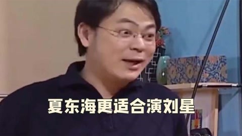 比张一山更适合演刘星的,竟然是夏东海,妥妥的孩子王