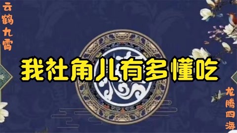 我社角儿有多懂吃:栾队介绍北京小吃头头是道,九郎:在