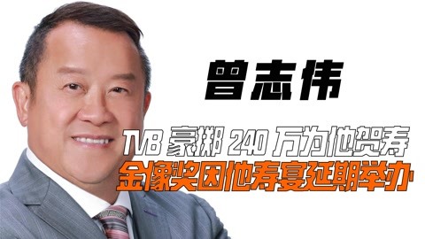 曾志伟:tvb豪掷240万为他贺寿,因儿媳的一句话沦为