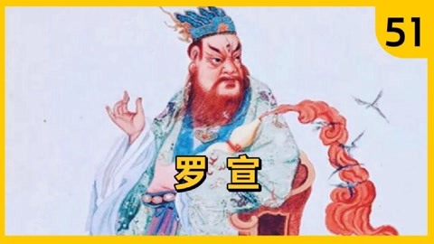 第51集,罗宣:精通火系法术,有三头六臂,被封"火德星君"