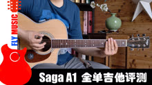 Saga A1全单吉他上市评测