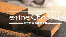 Terrine Chocolate 法式巧克力酱糜蛋糕