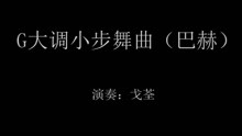 [图]63《G大调小步舞曲》（巴赫）少儿小提琴集体课教程第一册 邵光禄