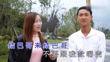 [图]云南山歌《结巴生来好唱歌》嘉佳、刘云寿演唱