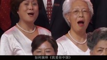 平均年龄72.3岁清华学霸合唱团《我爱你中国》，撒贝宁热泪盈
