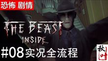 [图]恐怖【心魔The Beast Inside】实况全流程08 黑暗人格